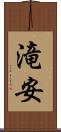 滝安 Scroll