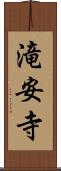 滝安寺 Scroll