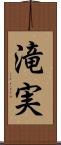 滝実 Scroll