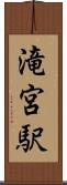 滝宮駅 Scroll