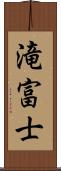 滝富士 Scroll