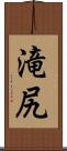 滝尻 Scroll