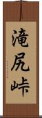 滝尻峠 Scroll