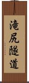滝尻隧道 Scroll