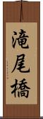 滝尾橋 Scroll