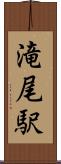 滝尾駅 Scroll