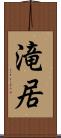 滝居 Scroll