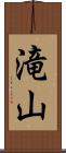 滝山 Scroll