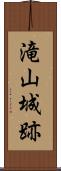 滝山城跡 Scroll