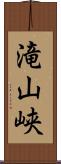滝山峡 Scroll