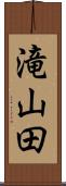 滝山田 Scroll