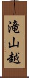 滝山越 Scroll