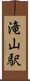 滝山駅 Scroll