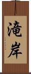 滝岸 Scroll