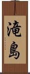 滝島 Scroll