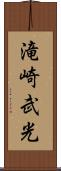 滝崎武光 Scroll