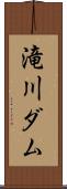 滝川ダム Scroll