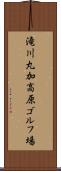 滝川丸加高原ゴルフ場 Scroll