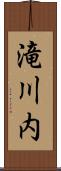 滝川内 Scroll