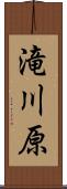 滝川原 Scroll