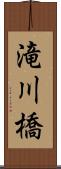 滝川橋 Scroll