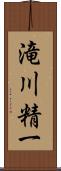 滝川精一 Scroll