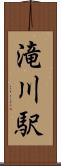 滝川駅 Scroll
