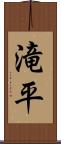滝平 Scroll