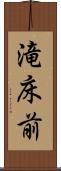 滝床前 Scroll