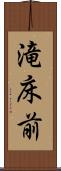 滝床前 Scroll