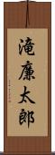 滝廉太郎 Scroll
