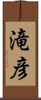 滝彦 Scroll