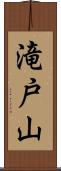 滝戸山 Scroll