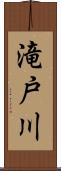 滝戸川 Scroll
