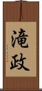 滝政 Scroll