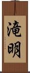 滝明 Scroll