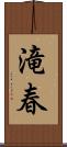 滝春 Scroll