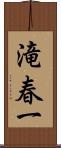 滝春一 Scroll