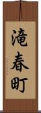滝春町 Scroll