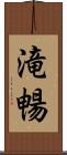 滝暢 Scroll