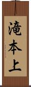 滝本上 Scroll