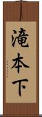 滝本下 Scroll