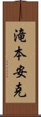 滝本安克 Scroll