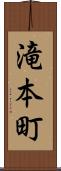 滝本町 Scroll