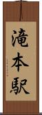 滝本駅 Scroll