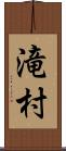 滝村 Scroll