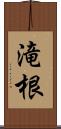 滝根 Scroll