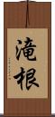 滝根 Scroll