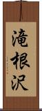 滝根沢 Scroll