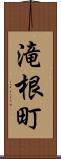 滝根町 Scroll